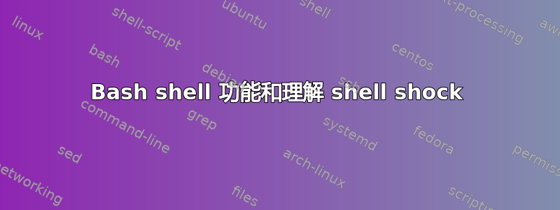 Bash shell 功能和理解 shell shock