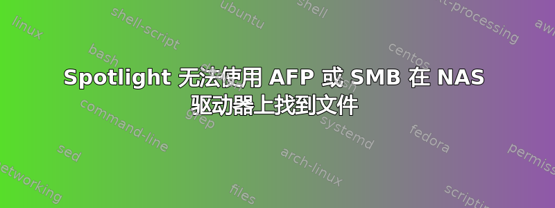 Spotlight 无法使用 AFP 或 SMB 在 NAS 驱动器上找到文件