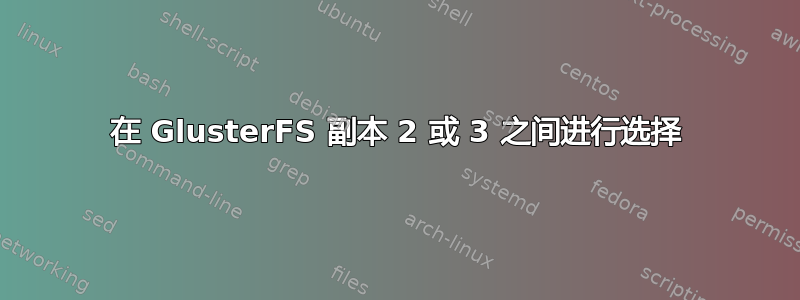 在 GlusterFS 副本 2 或 3 之间进行选择