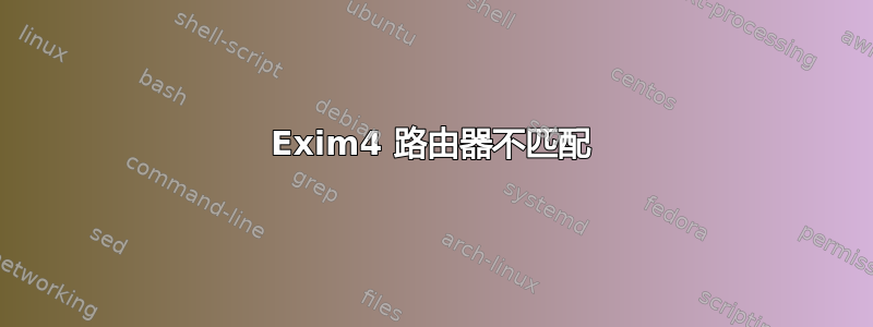 Exim4 路由器不匹配