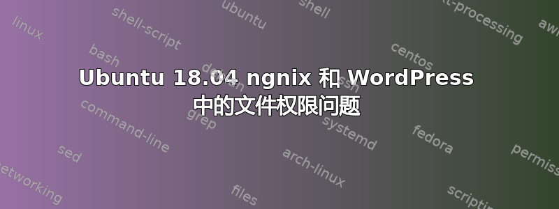 Ubuntu 18.04 ngnix 和 WordPress 中的文件权限问题