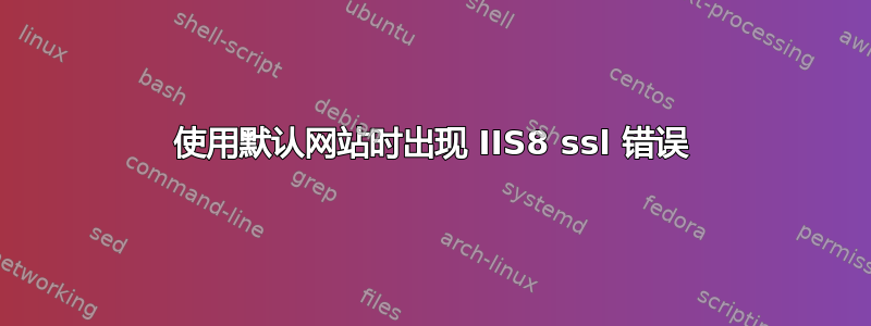 使用默认网站时出现 IIS8 ssl 错误