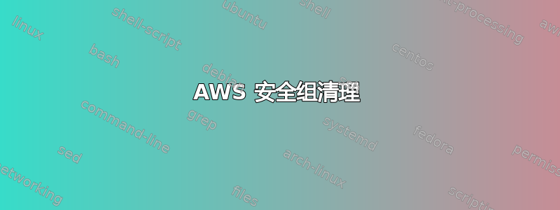 AWS 安全组清理