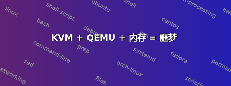 KVM + QEMU + 内存 = 噩梦