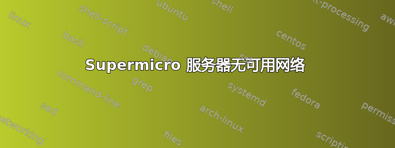 Supermicro 服务器无可用网络