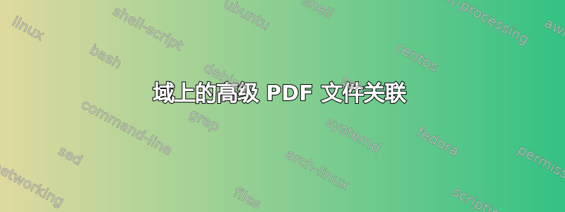 域上的高级 PDF 文件关联