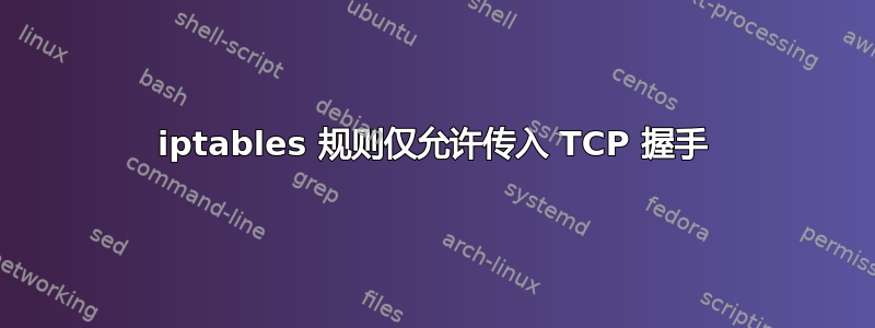 iptables 规则仅允许传入 TCP 握手