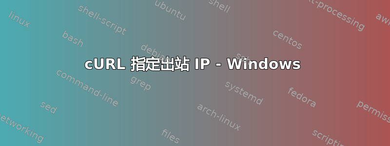 cURL 指定出站 IP - Windows