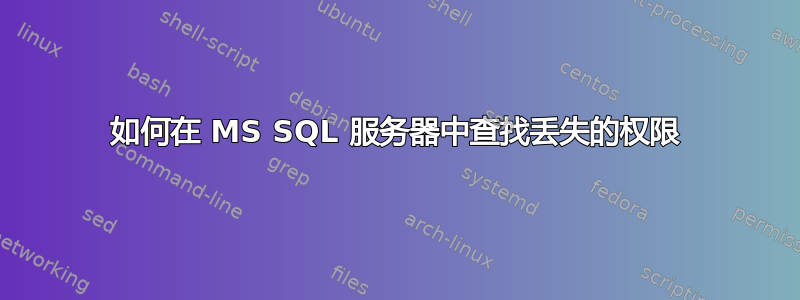 如何在 MS SQL 服务器中查找丢失的权限