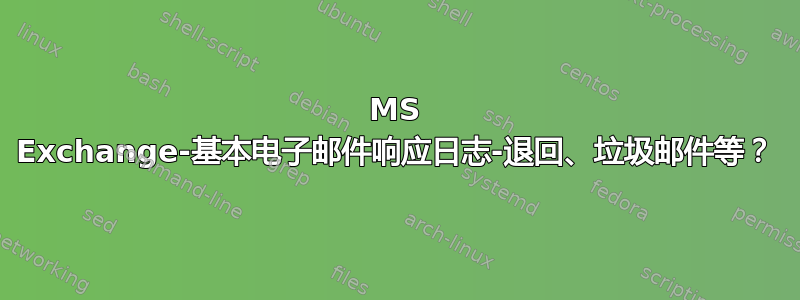 MS Exchange-基本电子邮件响应日志-退回、垃圾邮件等？