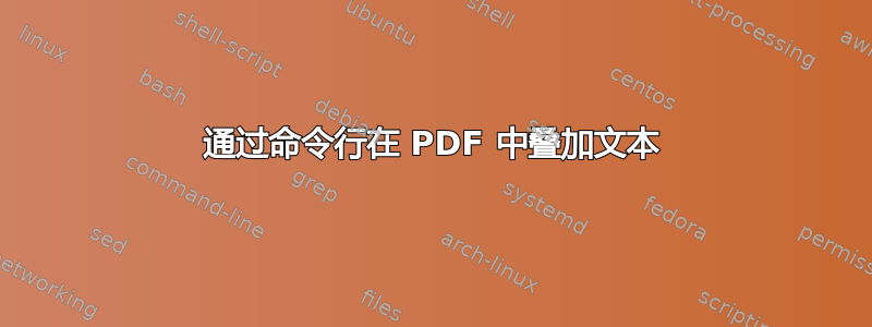 通过命令行在 PDF 中叠加文本