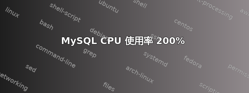 MySQL CPU 使用率 200%