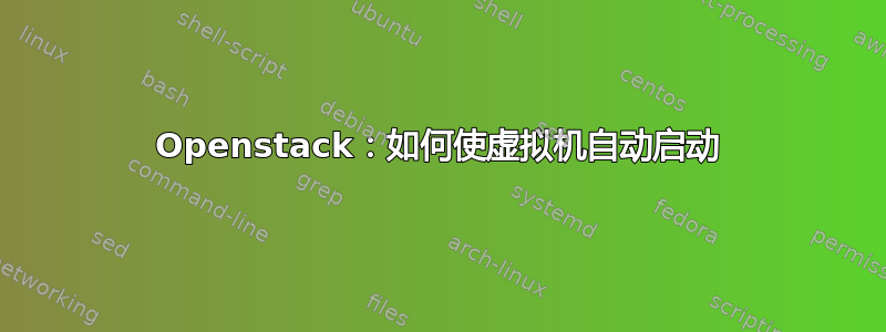 Openstack：如何使虚拟机自动启动