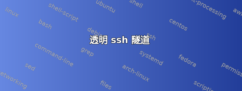 透明 ssh 隧道