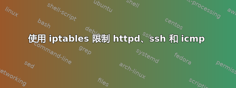 使用 iptables 限制 httpd、ssh 和 icmp