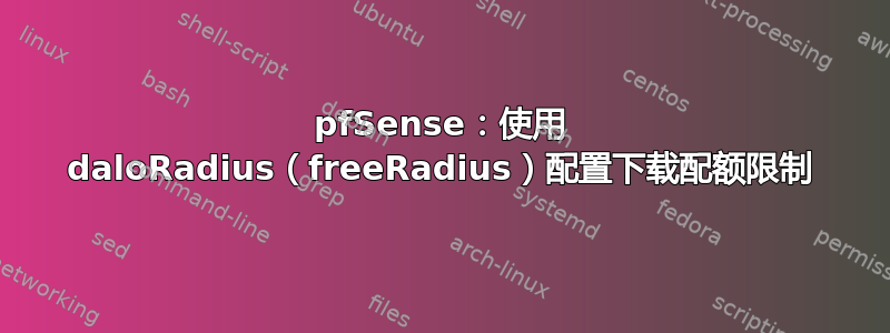 pfSense：使用 daloRadius（freeRadius）配置下载配额限制