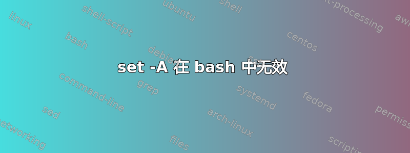 set -A 在 bash 中无效