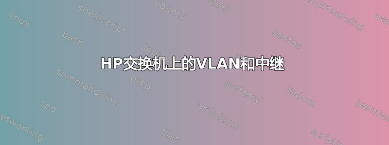 HP交换机上的VLAN和中继