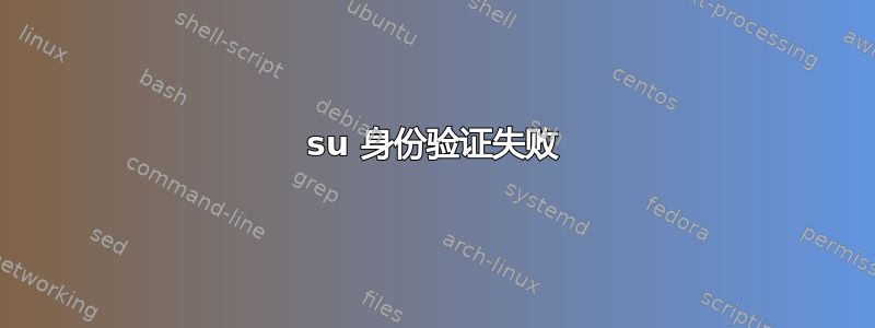 su 身份验证失败