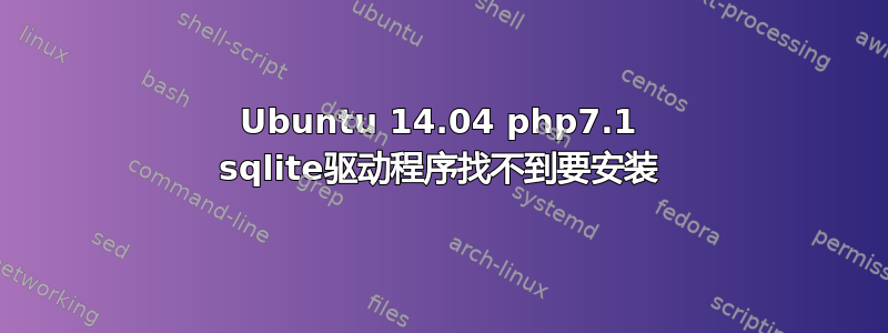 Ubuntu 14.04 php7.1 sqlite驱动程序找不到要安装