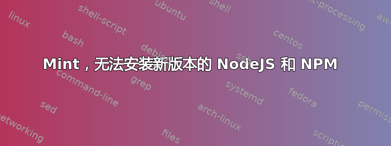 Mint，无法安装新版本的 NodeJS 和 NPM 