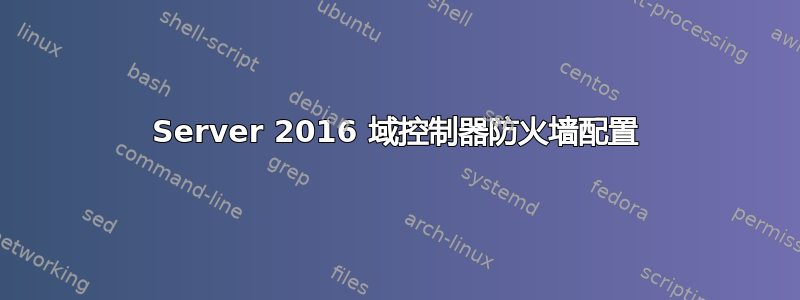 Server 2016 域控制器防火墙配置