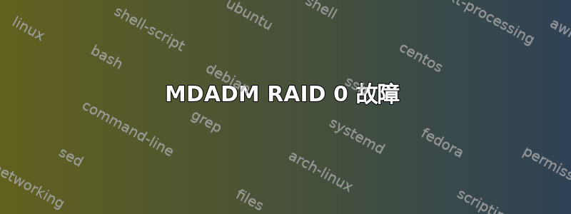 MDADM RAID 0 故障