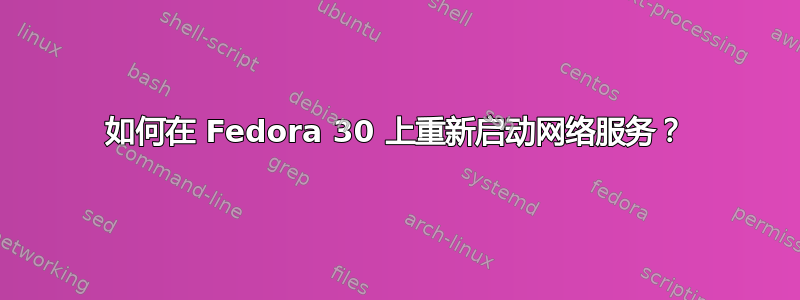 如何在 Fedora 30 上重新启动网络服务？