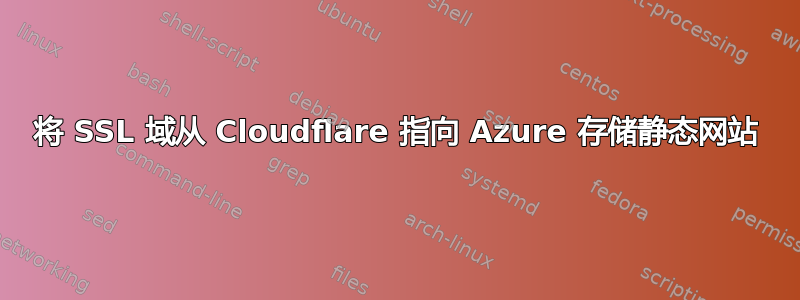 将 SSL 域从 Cloudflare 指向 Azure 存储静态网站