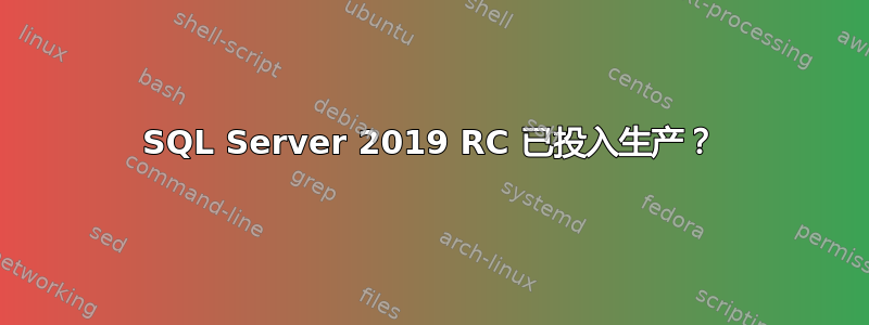 SQL Server 2019 RC 已投入生产？