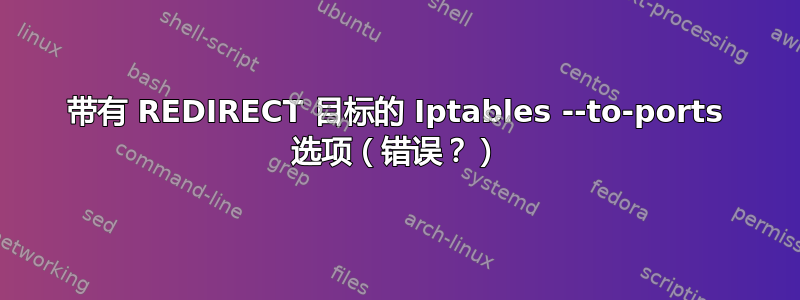 带有 REDIRECT 目标的 Iptables --to-ports 选项（错误？）