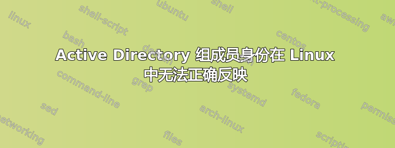 Active Directory 组成员身份在 Linux 中无法正确反映