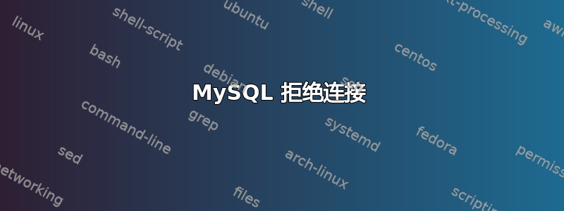 MySQL 拒绝连接