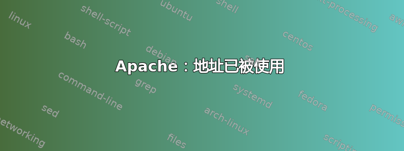 Apache：地址已被使用