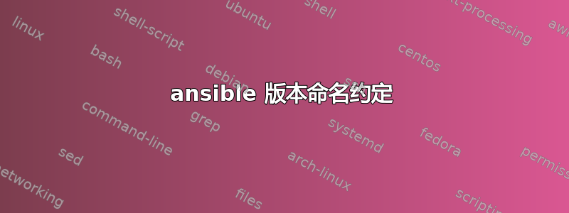 ansible 版本命名约定