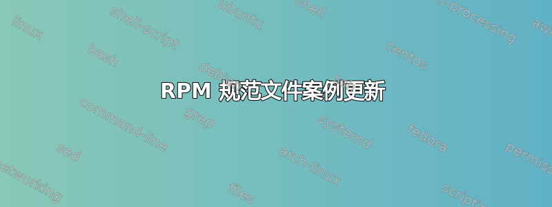 RPM 规范文件案例更新