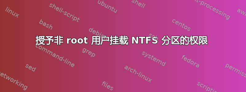 授予非 root 用户挂载 NTFS 分区的权限