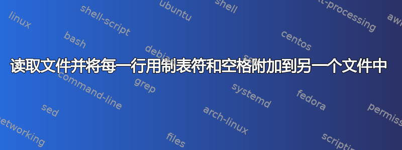 读取文件并将每一行用制表符和空格附加到另一个文件中