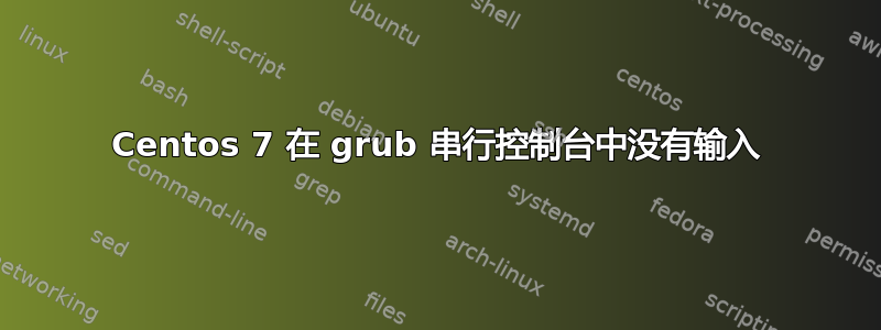 Centos 7 在 grub 串行控制台中没有输入