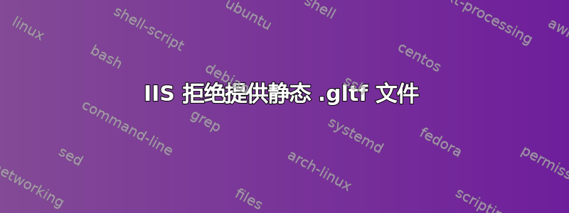 IIS 拒绝提供静态 .gltf 文件