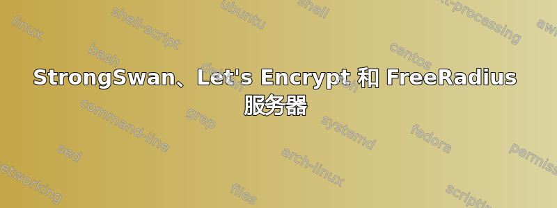 StrongSwan、Let's Encrypt 和 FreeRadius 服务器