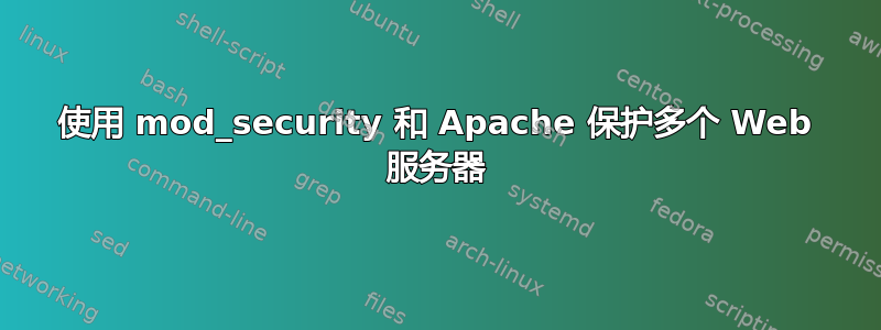 使用 mod_security 和 Apache 保护多个 Web 服务器