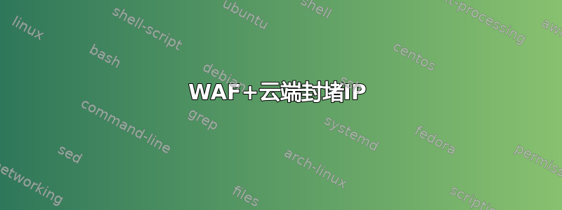 WAF+云端封堵IP