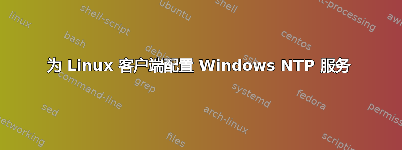 为 Linux 客户端配置 Windows NTP 服务