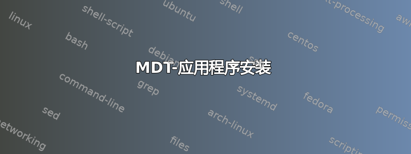 MDT-应用程序安装