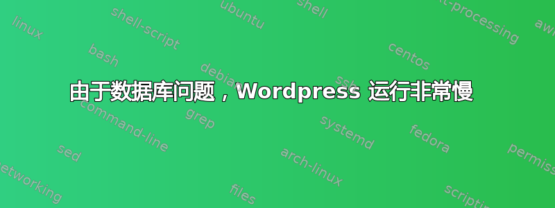 由于数据库问题，Wordpress 运行非常慢 