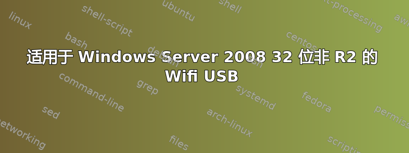 适用于 Windows Server 2008 32 位非 R2 的 Wifi USB