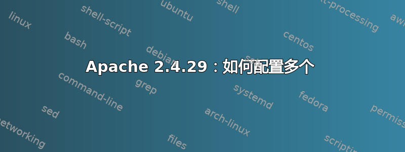 Apache 2.4.29：如何配置多个