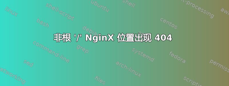 非根 '/' NginX 位置出现 404