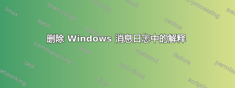 删除 Windows 消息日志中的解释